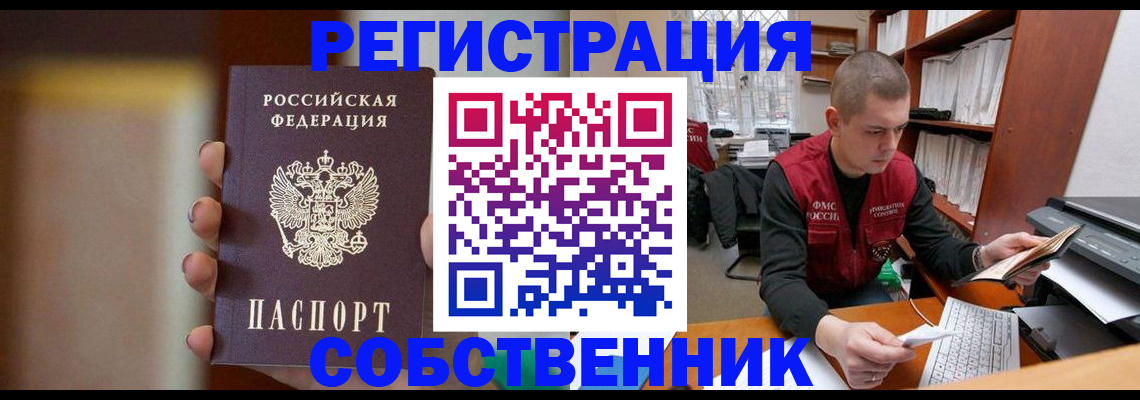 временная регистрация собственник в Пролетарске